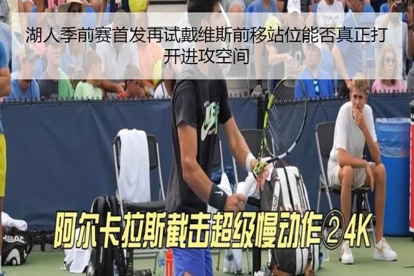 湖人季前赛首发再试戴维斯前移站位能否真正打开进攻空间