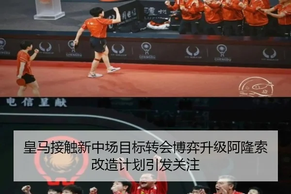 皇马接触新中场目标转会博弈升级阿隆索改造计划引发关注